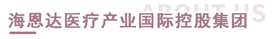 好博医疗产业国际控股集团