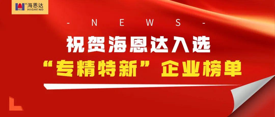 祝贺好博入选“专精特新”企业榜单